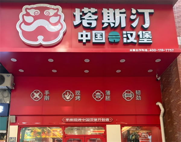 塔斯汀漢堡加盟