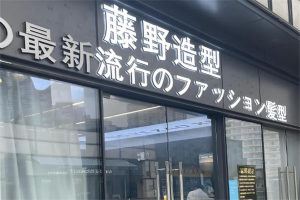 美發(fā)加盟排行榜十大品牌有哪些？選擇開啟事業(yè)新篇章！