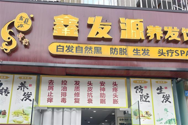 養(yǎng)發(fā)加盟店排行榜第一名是誰(shuí)？這里有你想要的品牌