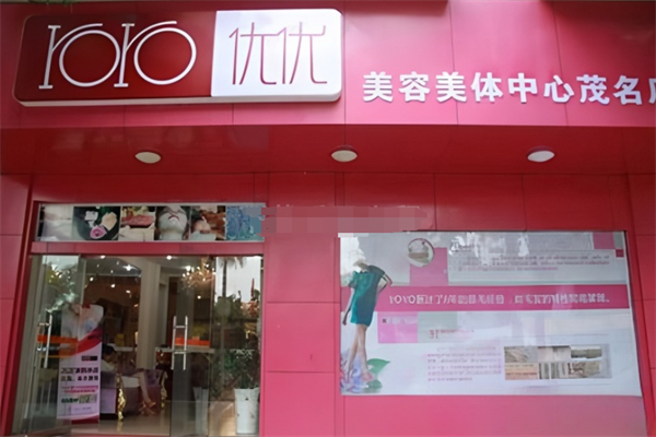 優(yōu)優(yōu)國際美容美體