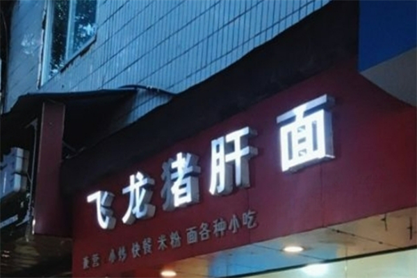 飛龍豬肝面
