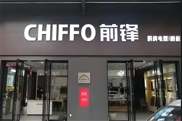 前鋒廚電加盟