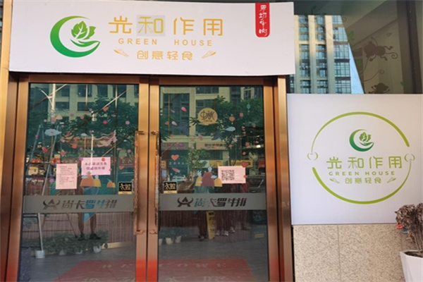 光和作用輕食加盟