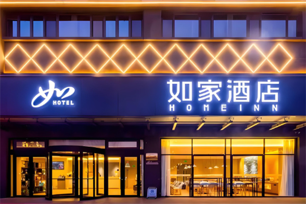 如家旅館加盟