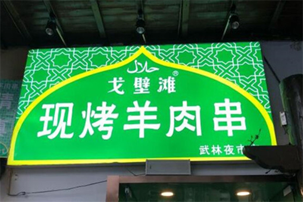 戈壁灘羊肉串加盟