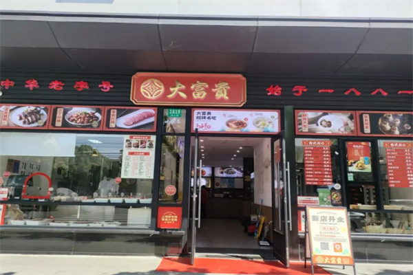 大富貴餐飲