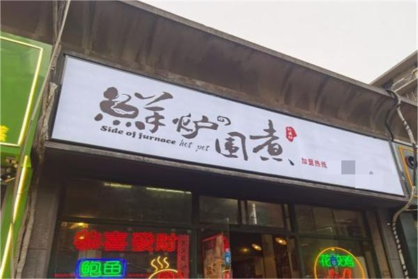 鮮爐圍煮火鍋
