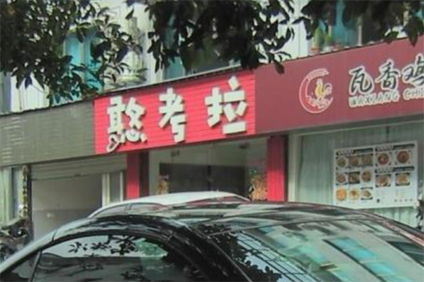 憨考拉炸雞漢堡加盟