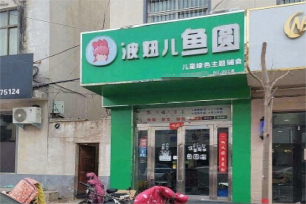 波妞兒魚圓