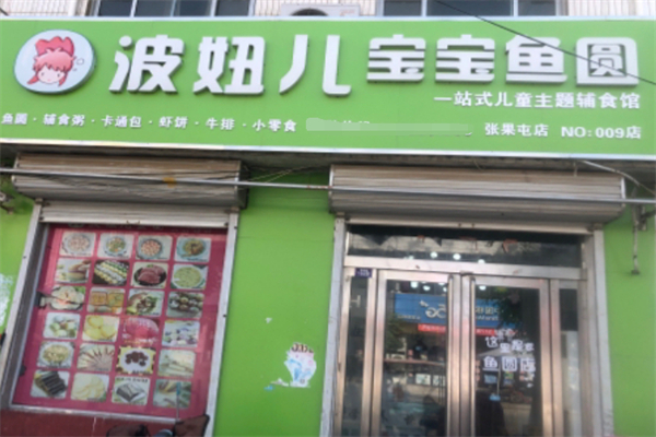 波妞兒魚圓
