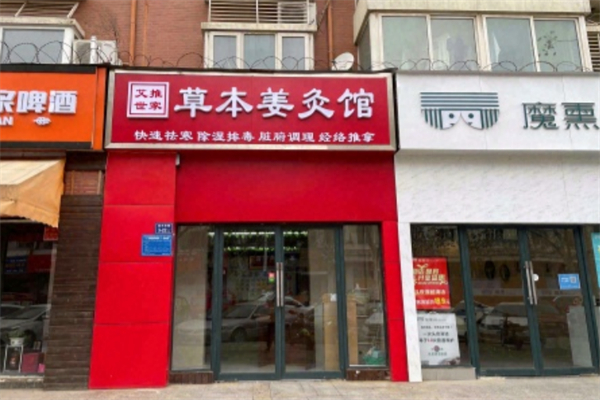 艾推世家草本姜灸真祛寒