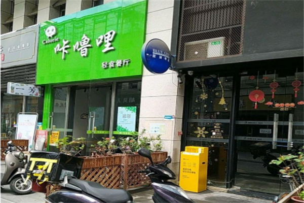 咔嚕哩輕食店