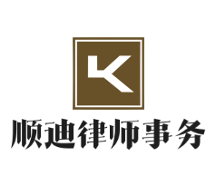順迪律師事務(wù)所加盟