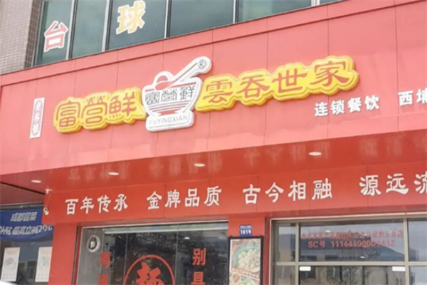 富營(yíng)鮮餛飩