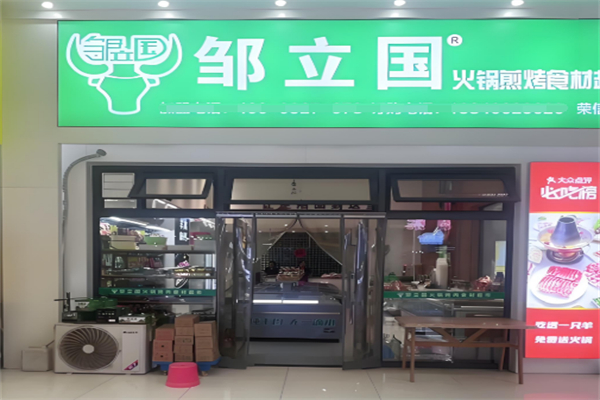 鄒立國烤肉超市