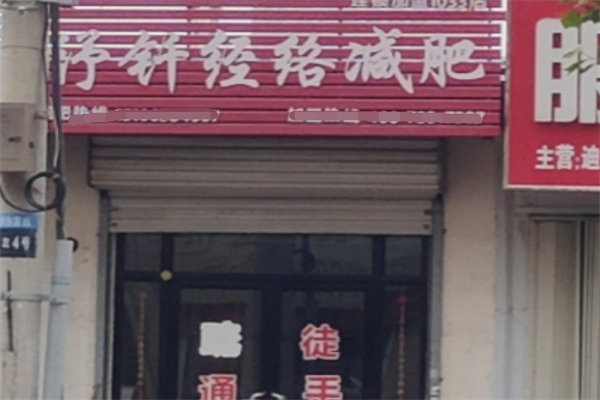 紓釬經(jīng)絡(luò)減肥