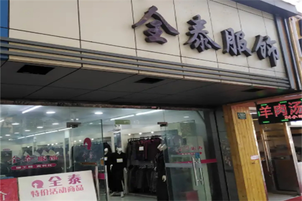全泰中老年服裝