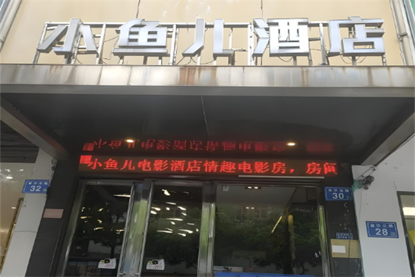 小魚兒精品酒店加盟