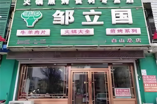 鄒立國烤肉超市