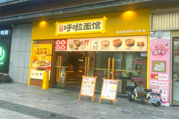 呼啦小面