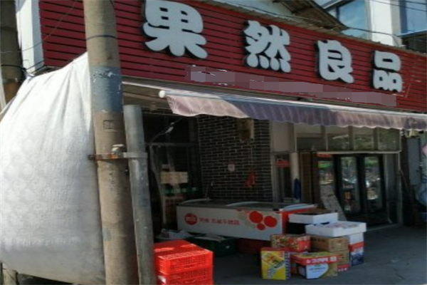 果然良品水果