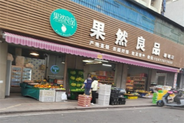 果然良品水果