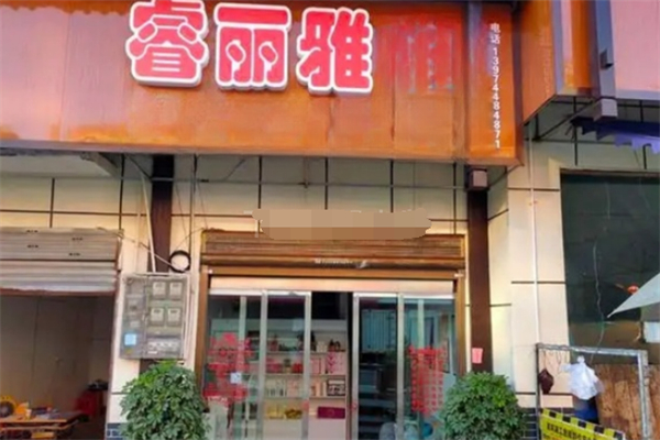 睿麗雅化妝品