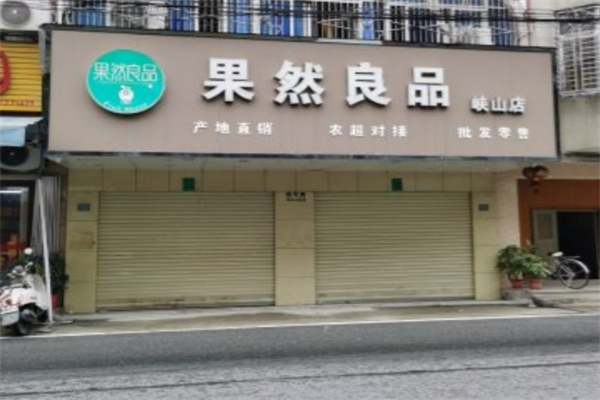 果然良品水果