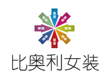 比奧利女裝加盟