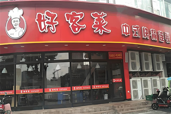 好客萊快餐店