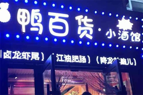 鴨百貨酒館加盟
