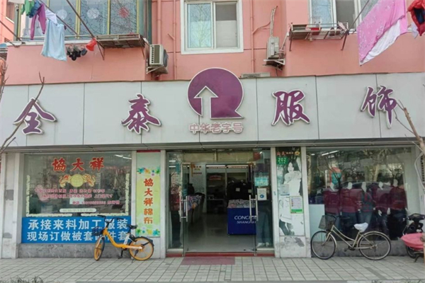 全泰中老年服裝