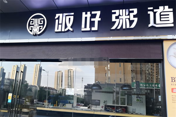 飯好粥道炒飯