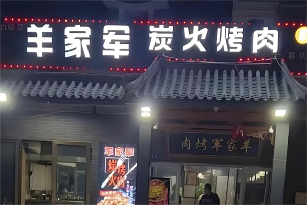 羊家軍燒烤
