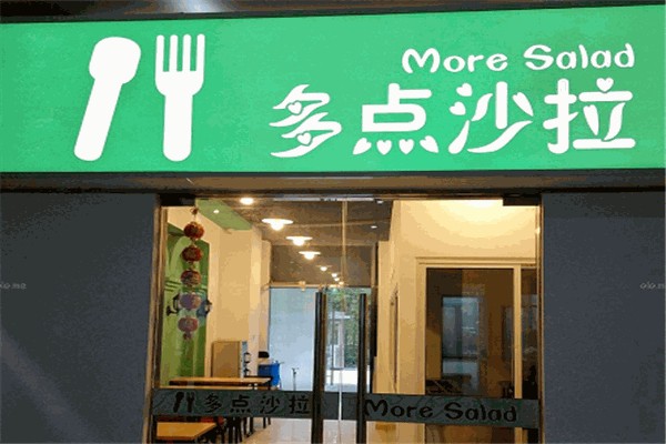 多點沙拉輕食店