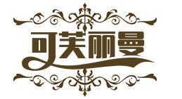 可芙麗曼化妝品加盟