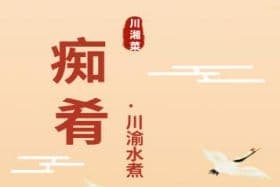 癡肴川渝水煮加盟
