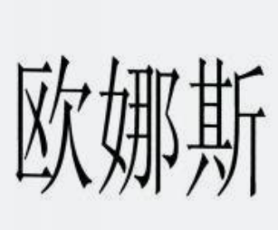 歐娜斯化妝品加盟