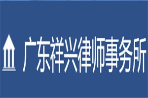 祥興律師事務(wù)所加盟