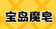 寶島魔皂加盟