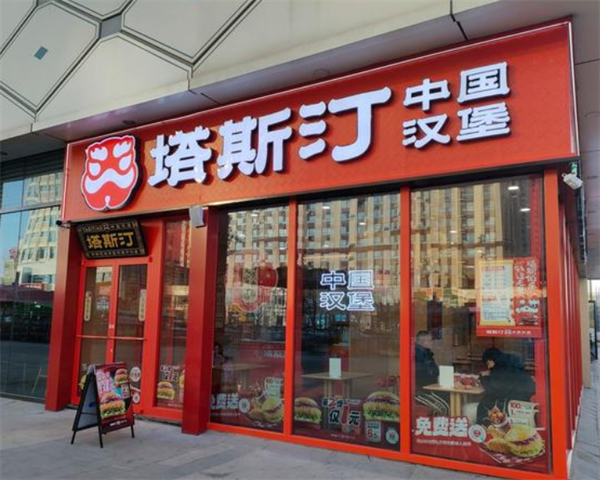 塔斯汀中國漢堡加盟