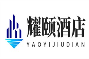 耀頤酒店加盟