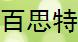 百思特柿餅加盟