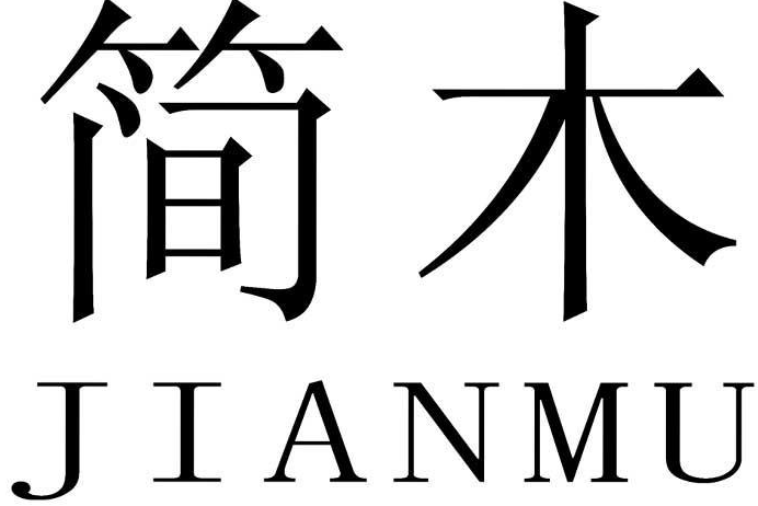 簡(jiǎn)木女裝加盟