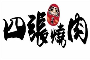 四張烤肉加盟