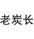 老炭長(zhǎng)烤肉加盟