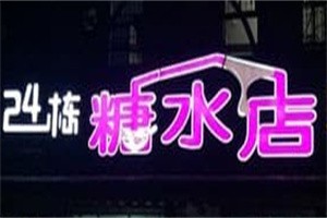 北海24棟糖水店加盟