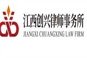 創(chuàng)興律師事務所加盟