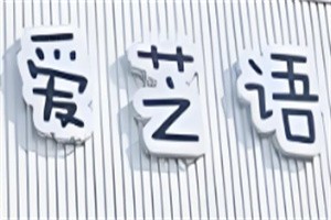 愛芝語DIY烘焙加盟