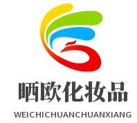 曬歐化妝品加盟
